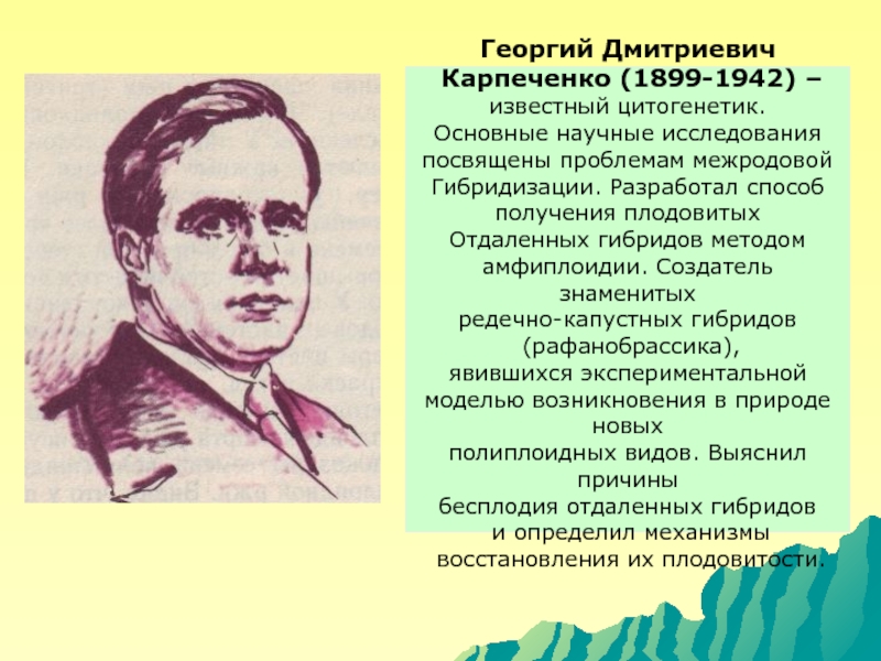 Карпеченко вклад в биологию кратко. биографии