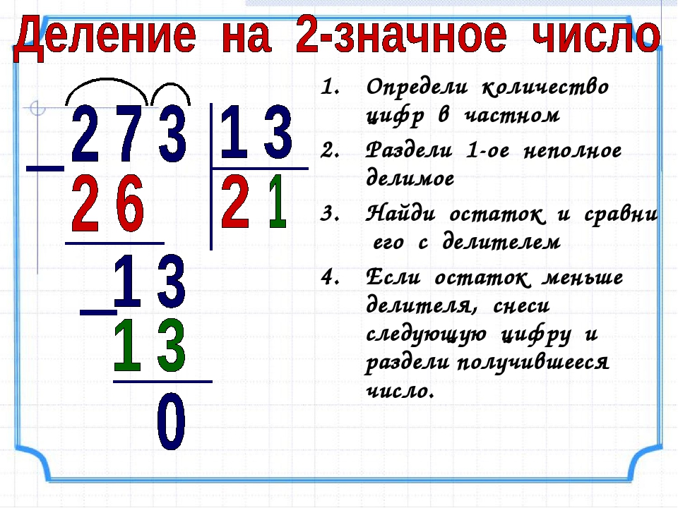 Деление на двузначное число ️ правило деления столбиком, алгоритмы