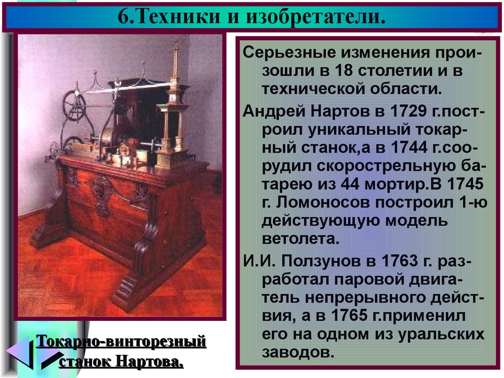 Что сделали в 18 веке. Токарно-винторезный станок Нартова. Изобретения и изобретатели. Токарный станок Нартова. Изобретатели 18-19 века.
