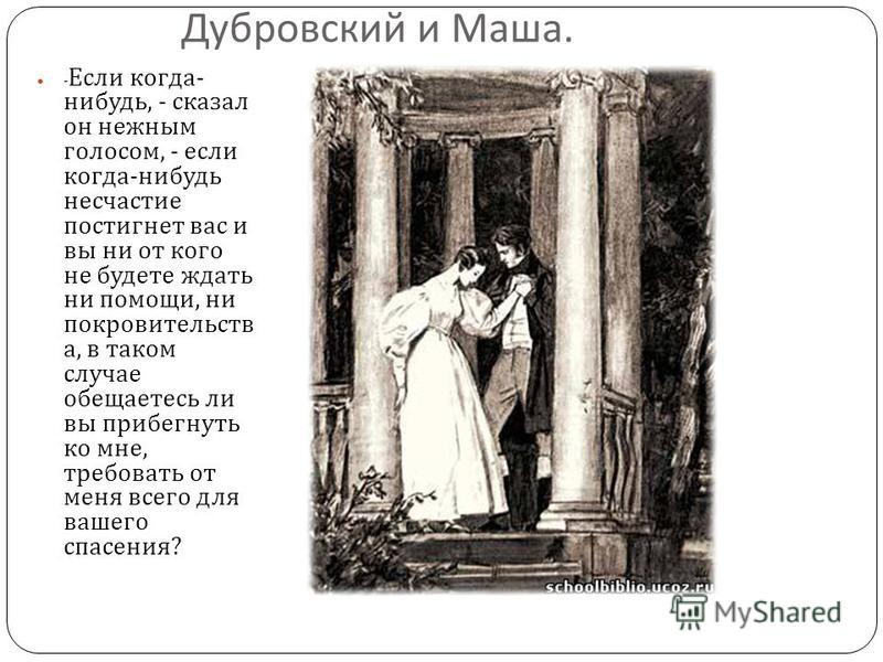 Краткое содержание романа дубровский пушкина по главам
