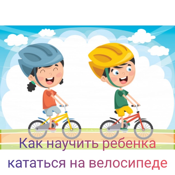 Как научить ребенка ездить на двухколесном велосипеде. Как научить ребенка ездить на велосипеде. Как научить ребенка кататься на велосипеде. Консультация для родителей как научить ребенка ездить на велосипеде. Как учить кататься на велосипеде.