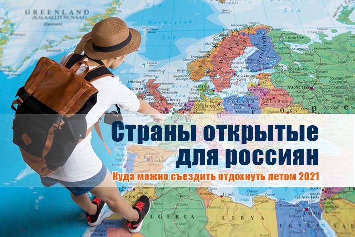 Какие страны открыты для россия сегодня. Открытые страны для россиян. Страны открытые для туризма из России. Открытые страны для отдыха. Без визы туризм.