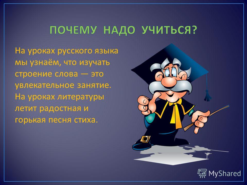 Почему не учатся уроки. Почему надо учиться. Зачем надо учиться в школе. Урок русского языка. Почему нужно учиться.