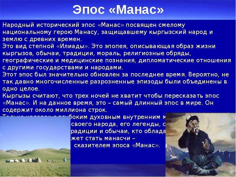 Сообщение про эпос. Презентация на тему Манас. Эпос Манас. Презентация на тему эпос Манас. Манас киргизский герой.