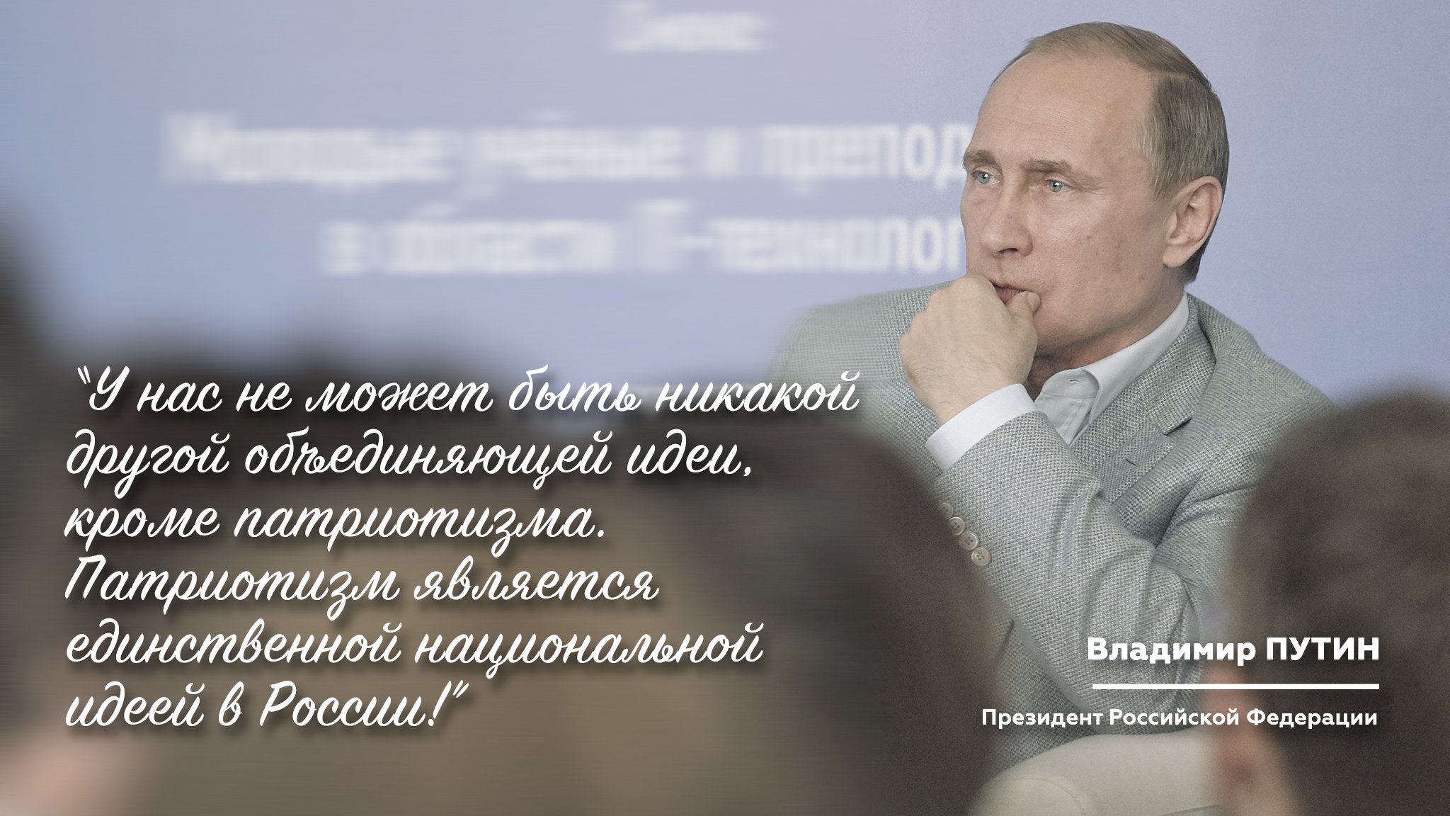Чувство гордости за свою родину объединяет людей. Патриотические высказывания. Высказывания о патриотизме. Цитаты Путина о патриотизме. Цитаты Путина о любви.