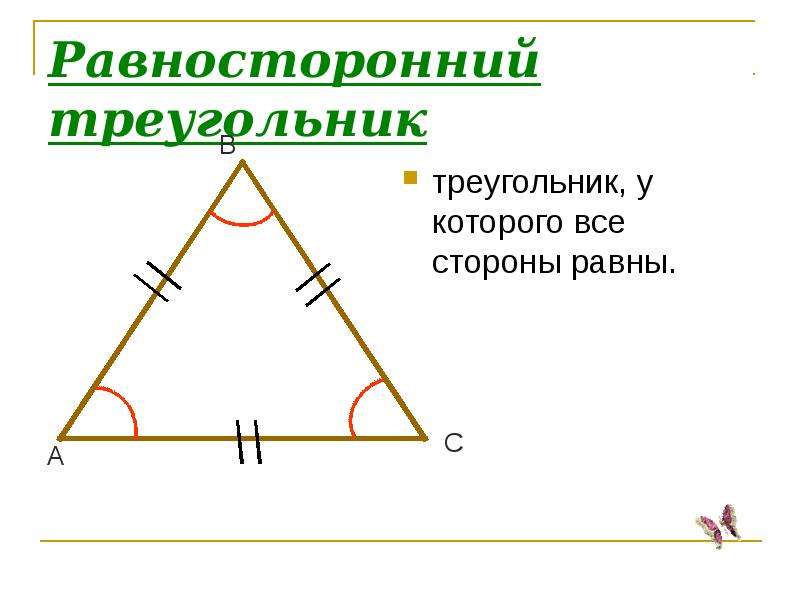 Свойство равносторонних углов. Равносторонний треугольник. Равтостороннийтреугольник. Равносторонний триугольни. Равносоронний тер.