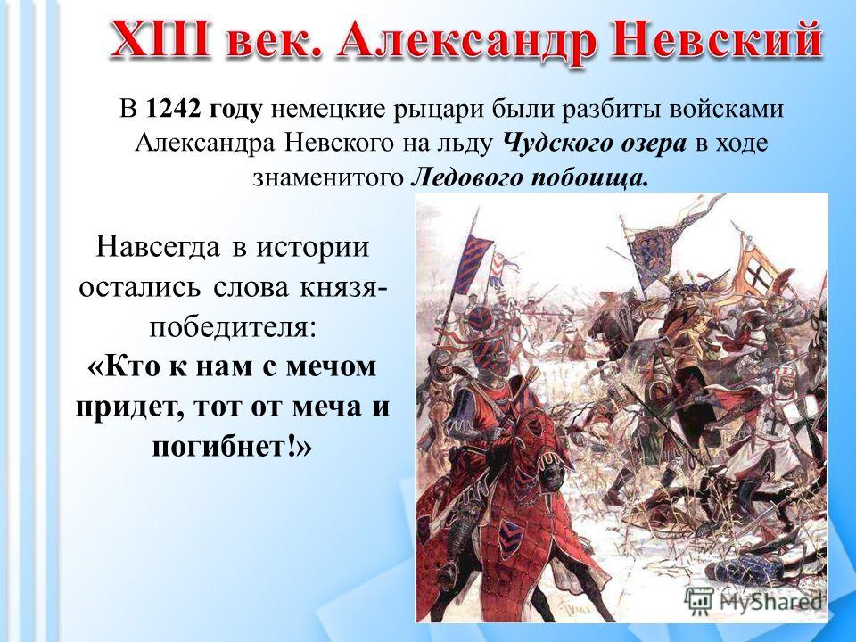 Великий князь александр невский и его сражения