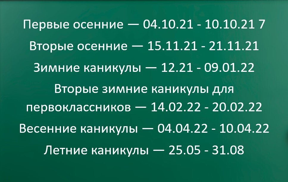 Сколько дней осталось учиться до 25 мая. Каникулы в школе 2021-2022 по триместрам в Московской области. Каникулы по триместрам 2021/2022 Москва. Триместры в школе 2021-2022. График каникул 2021-2022 для школьников.