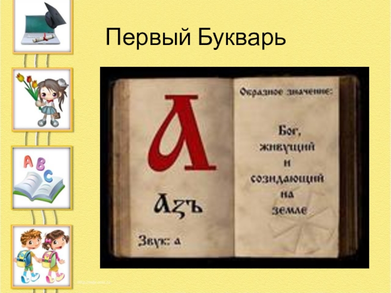 Кто создал азбуку русского языка?