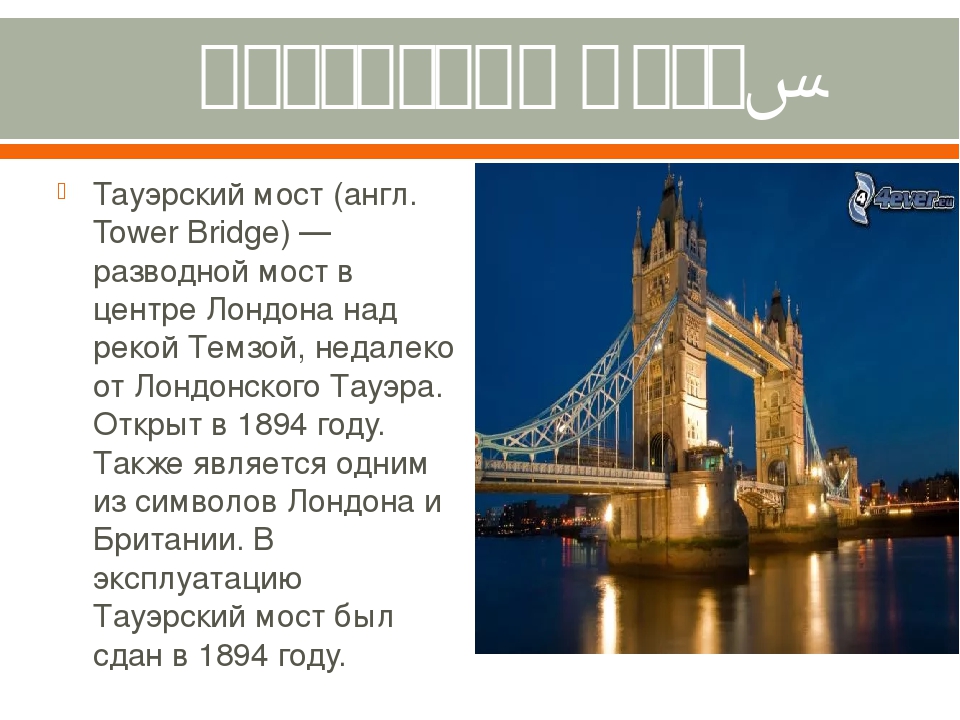 Достопримечательности лондона кратко. Тауэрский мост по английскому. Tower Bridge описание. Лондонский мост презентация. Лондонский мост проект.