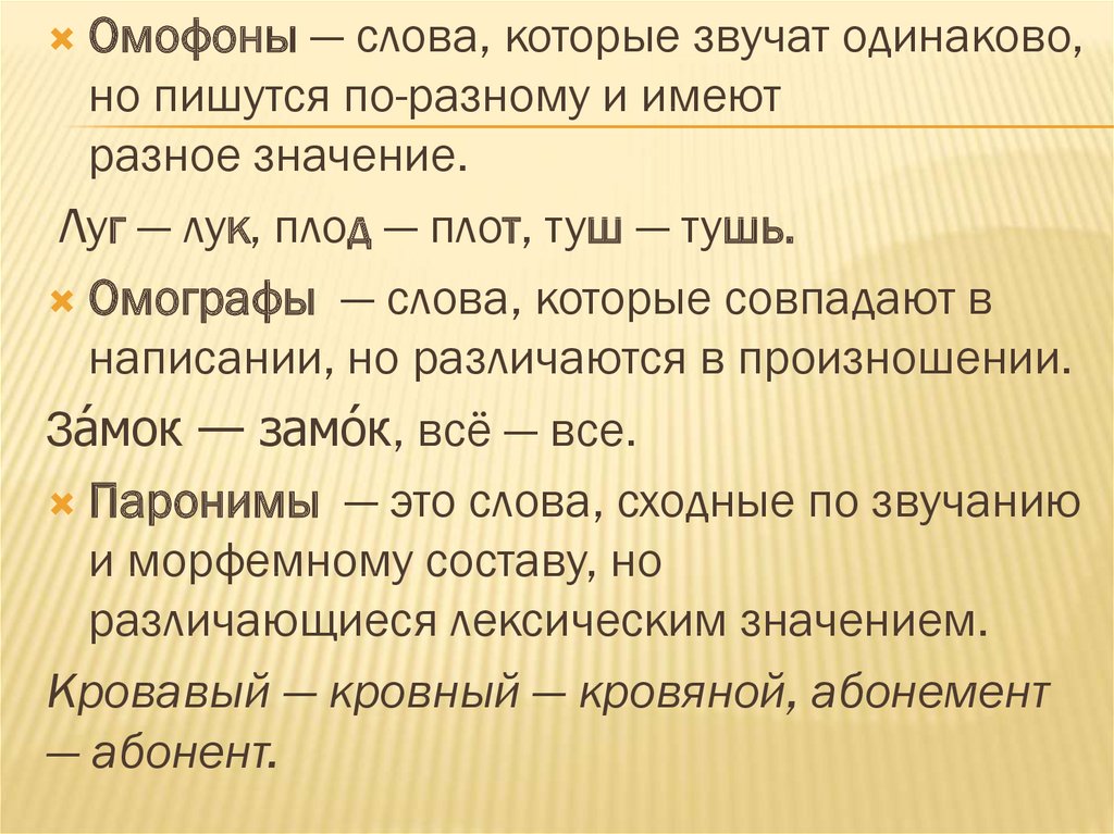 Что такое омонимы в русском языке? примеры