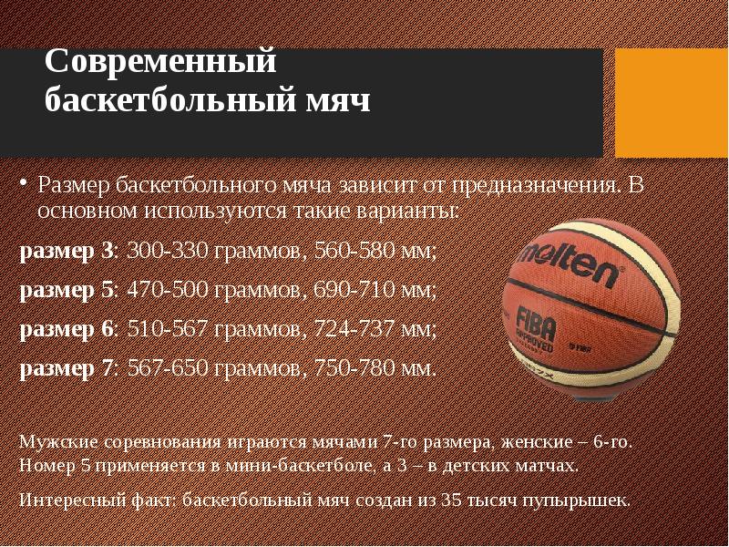 Сколько по времени длится игра в баскетбол. Баскетбольный мяч 1 размер. Баскетбольный мяч 3 размер диаметр. Давление в баскетбольном мяче 7. Размер баскетбольного мяча.