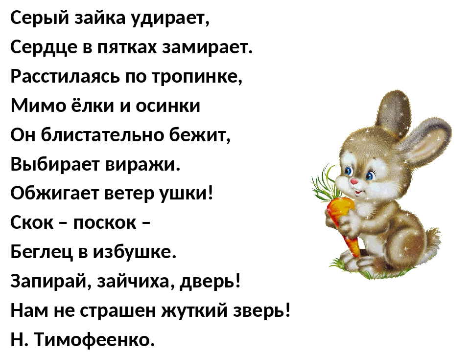 Мальчик стих про зайца