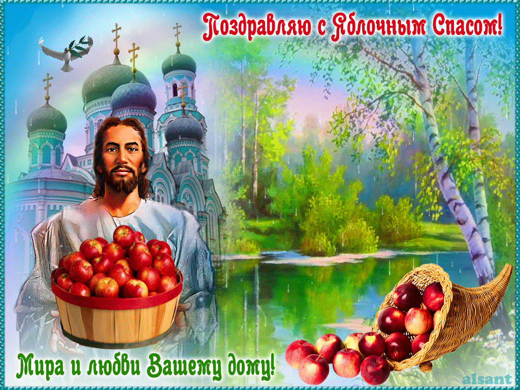 Яблочный спас: поздравления в стихах и прозе