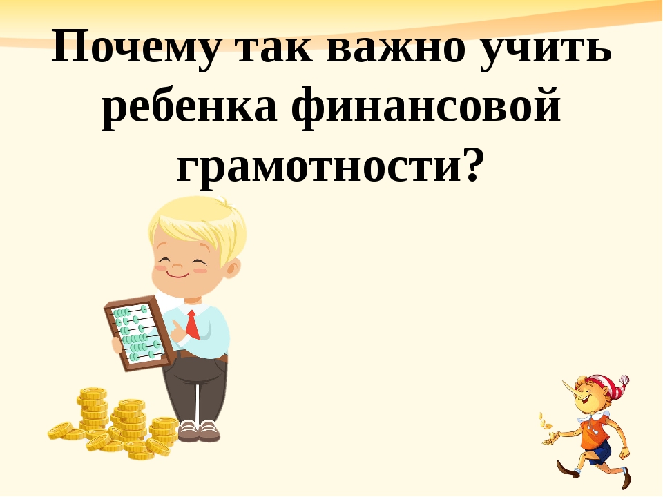 Был бы ум, будет и рубль: как правильно выстроить занятия по финансовой грамотности