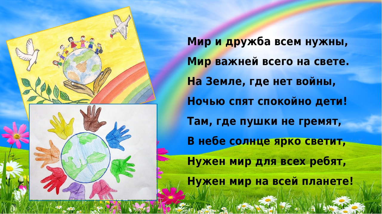 Мир нужен всем песня для детей. Стихи о мире. Стихи о мире на земле. Стихотворение про мир. Стихи о мире для детей.