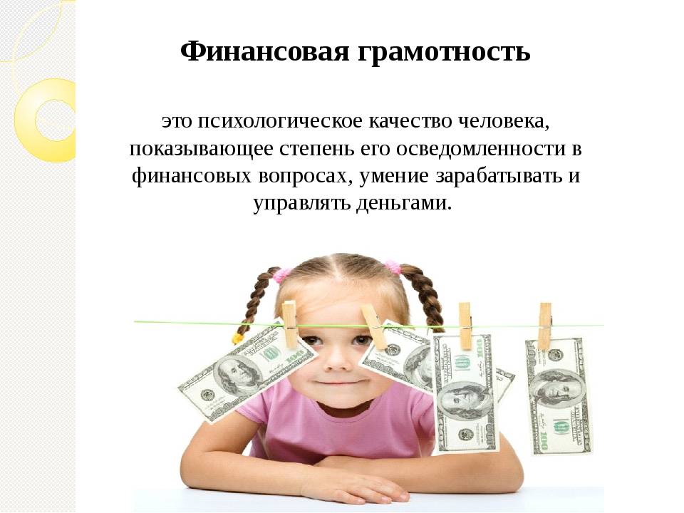 Формируем финансовую грамотность у детей