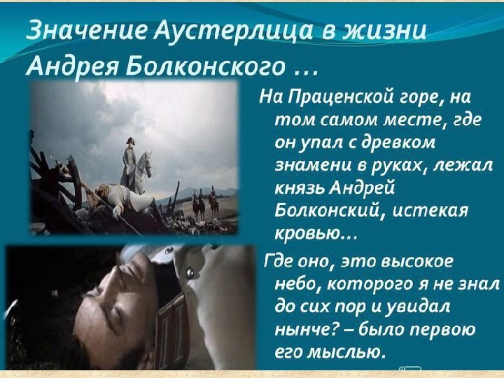 Небо аустерлица для андрея. Ранение Андрея Болконского под Аустерлицем. Высокое небо Аустерлица.