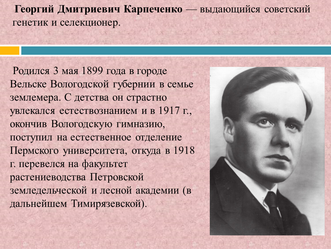 Карпеченко георгий дмитриевич (1899-1942) русский цитогенетик. - презентация