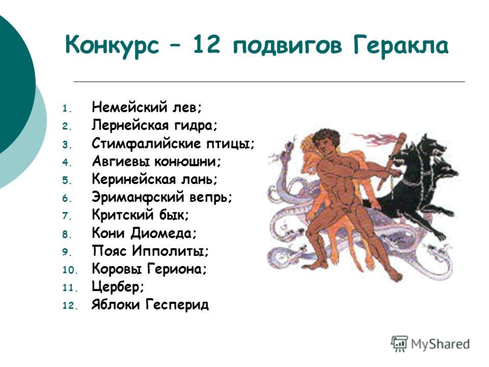 Древнегреческий миф «12 подвигов геракла»