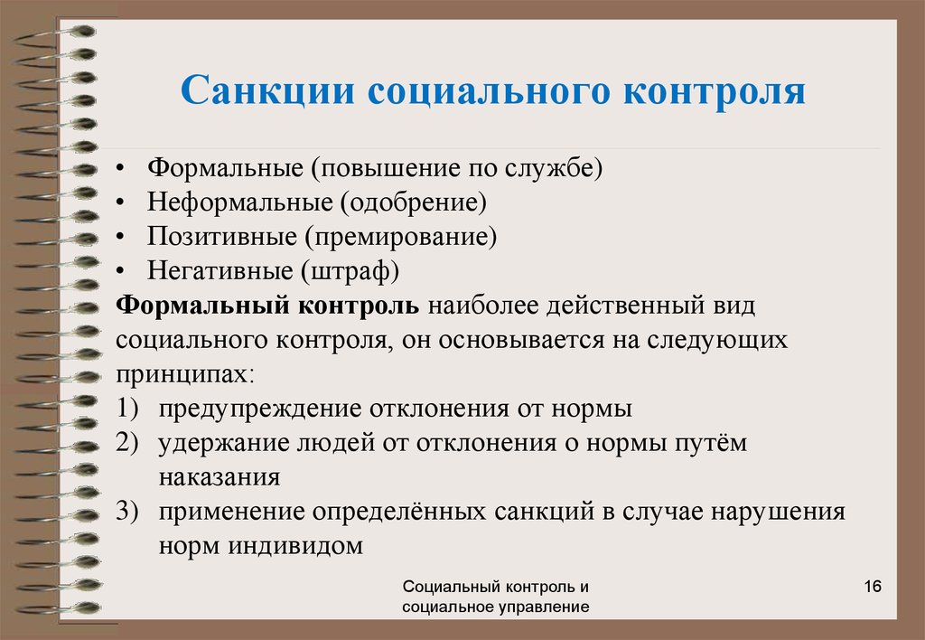 Формальные позитивные. Санкции социального контроля. Социальный контроль санкции Формальные и неформальные. Формальный социальный контроль примеры. Позитивные санкции социальный контроль.