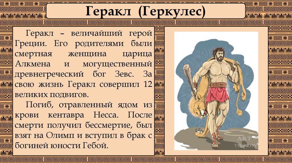 Геракл - доклад сообщение