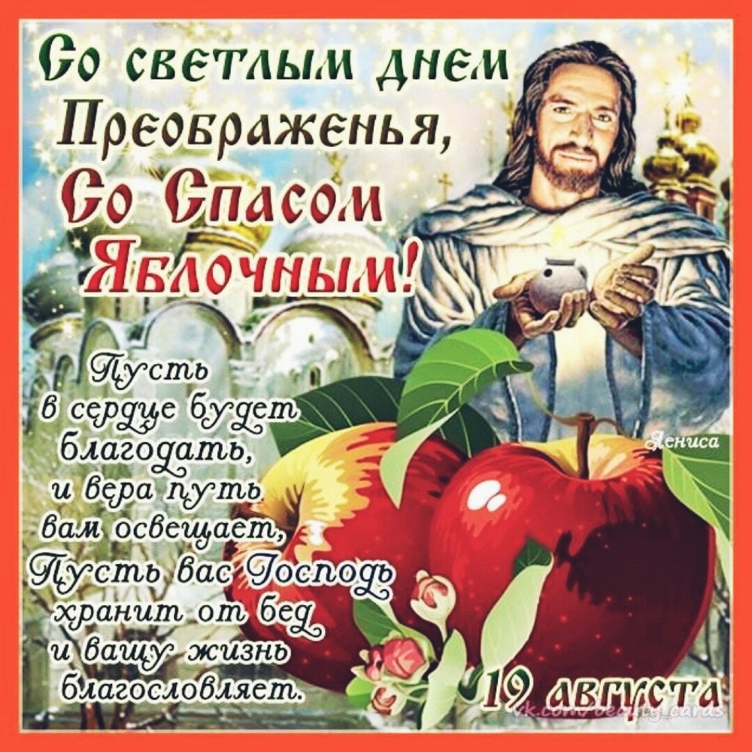 Поздравления с яблочным спасом в стихах  ~