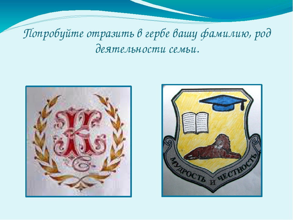 Нарисовать герб своей семьи. Образцы семейных гербов. Примеры гербов семьи. Описание семейного герба. Фамильный герб семьи.
