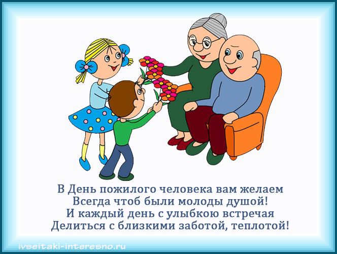 Приятные поздравления в международный день пожилых людей.
