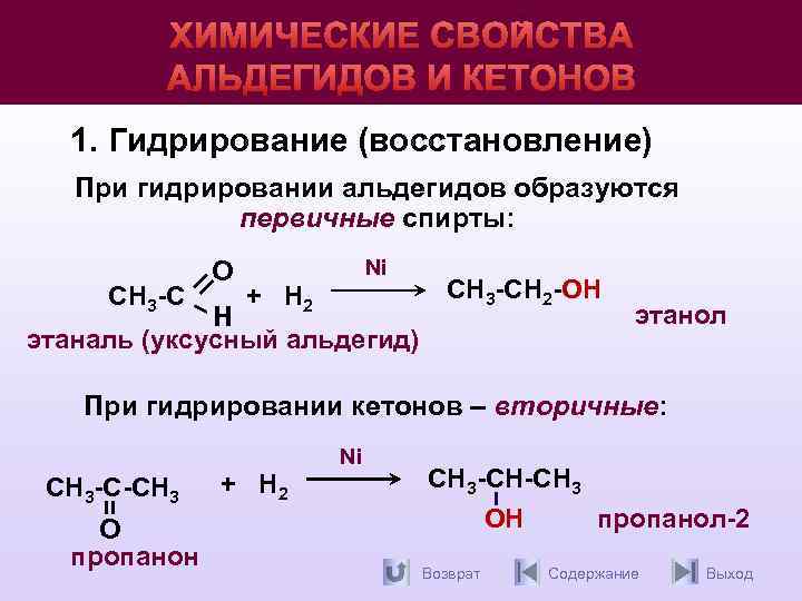 Этаналь ацетат калия. Химические свойства реакции присоединения спиртов альдегиды. Реакция восстановления альдегидов гидрирование.