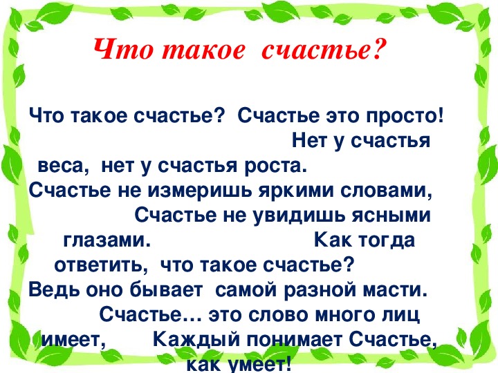 Презентация что такое счастье 6 класс