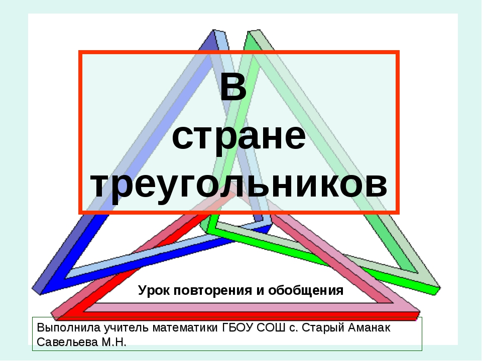 Урок на тему "треугольники - вокруг нас" | doc4web.ru