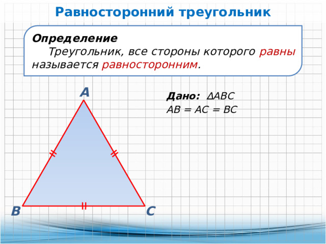 § 4. построение треугольника по трём элементам