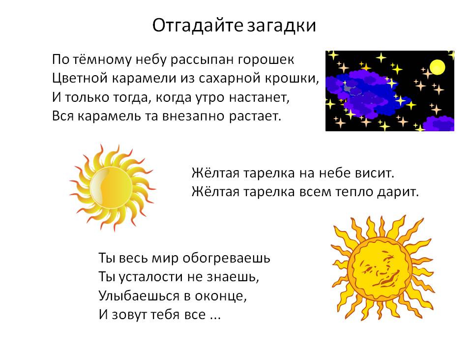 Интересные детские загадки про солнце Загадка про солнце для детей способствует интеллектуальному развитию, развивает мышление, внимание и память