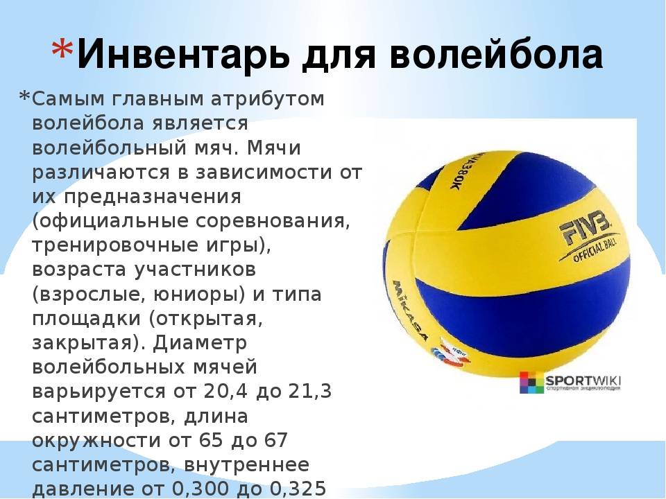 Вес волейбольного мяча составляет в граммах. Волейбольный инвентарь. Инвентарь волейболиста. Спортивный инвентарь волейбол. Волейбол инвентарь и оборудование.