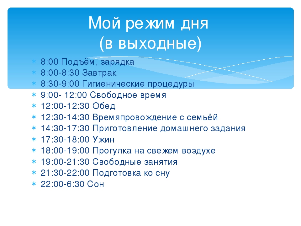 Какой режим лучше. Распорядок дня на выходные. Режим дня школьника на каникулах. Распорядок дня школьника на каникулах. Режим дня на выходные дни.