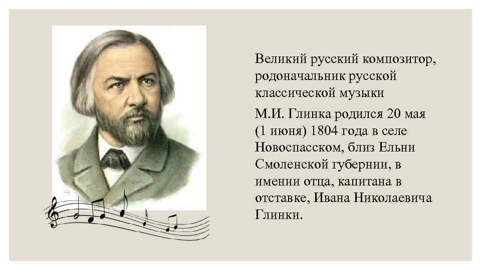 Жизнь известных композиторов. Русский композитор Глинка.