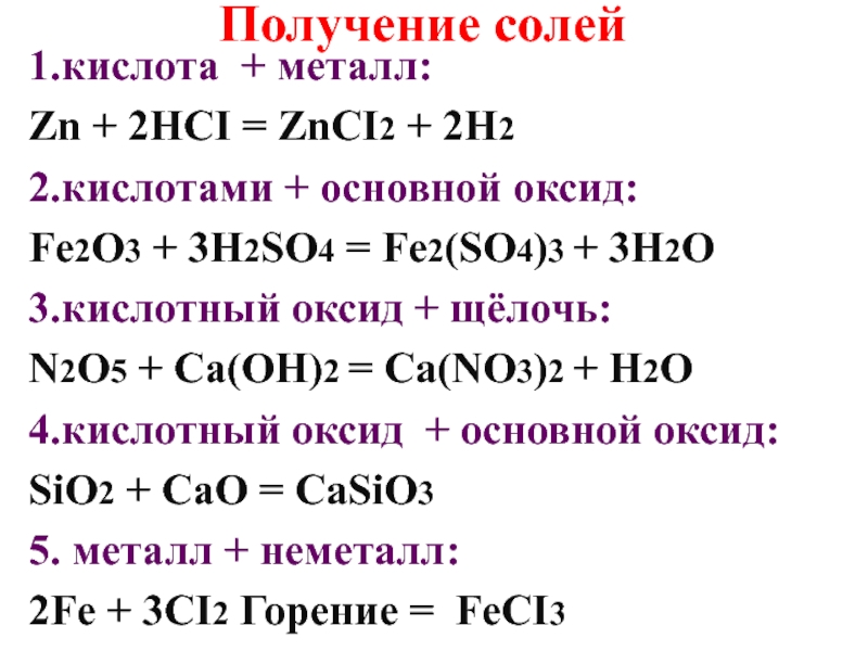 Zn fe2. Способы получения солей химия 8 класс. Как получить соль в химии 8 класс. Как из кислоты получить соль. Способы получения солей формулы.