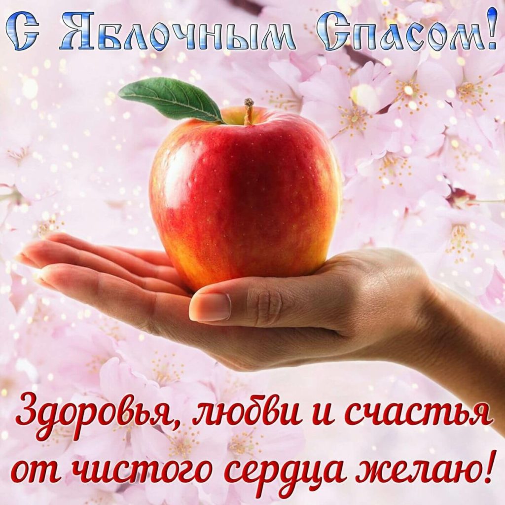 Поздравления с яблочным спасом в стихах