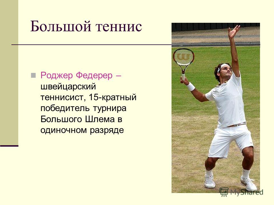 Значение слова спортсмен. Большой теннис презентация. Теннис доклад. Сообщение про большой теннис. Сообщение о теннисе.