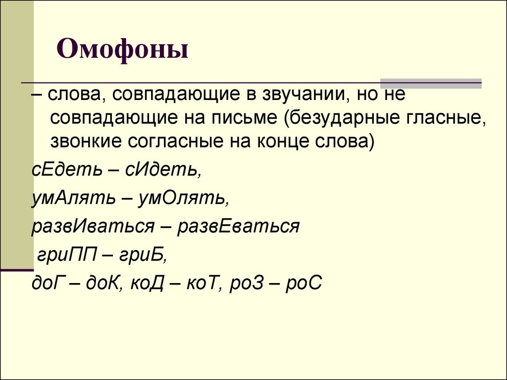 Омонимы и их употребление в русском языке: таблица, примеры