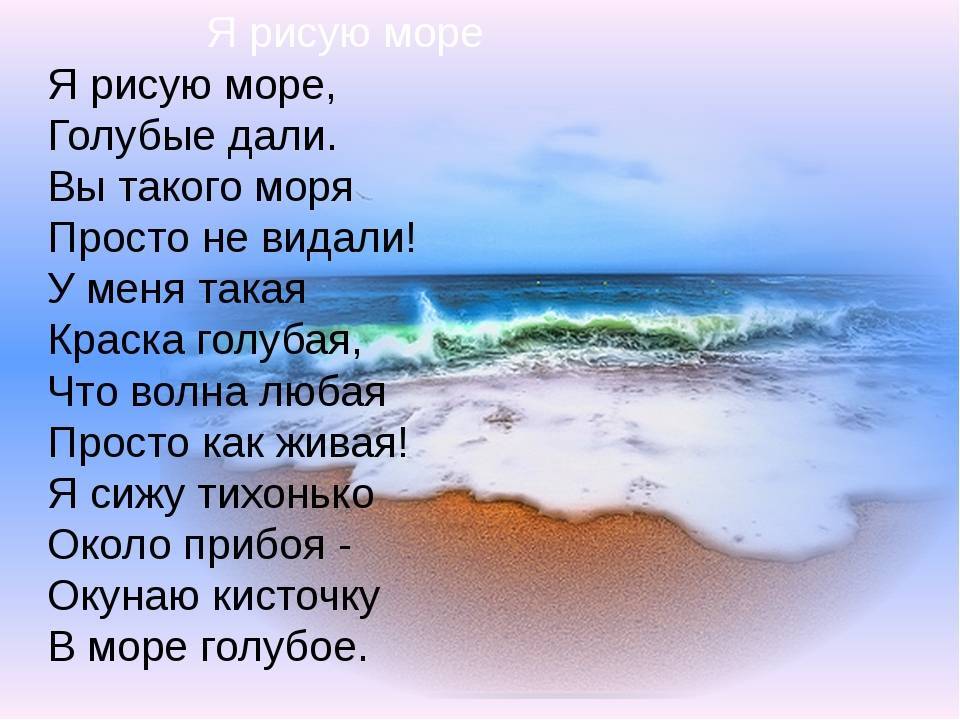 Стихи про море для детей для детей и взрослых Красивые стихи про море расскажут об энергичном и сильном море, солнце и песке, о кораблях и вдохновении