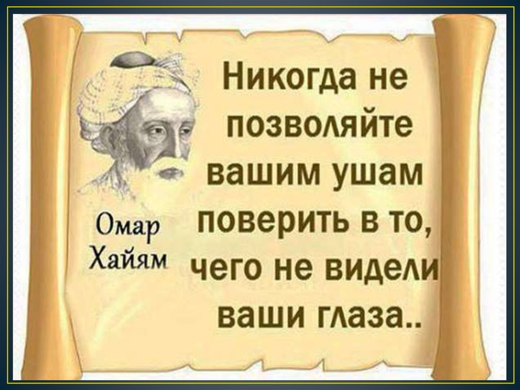 Мудрейшие цитаты омара хайяма о жизни и любви » notagram.ru