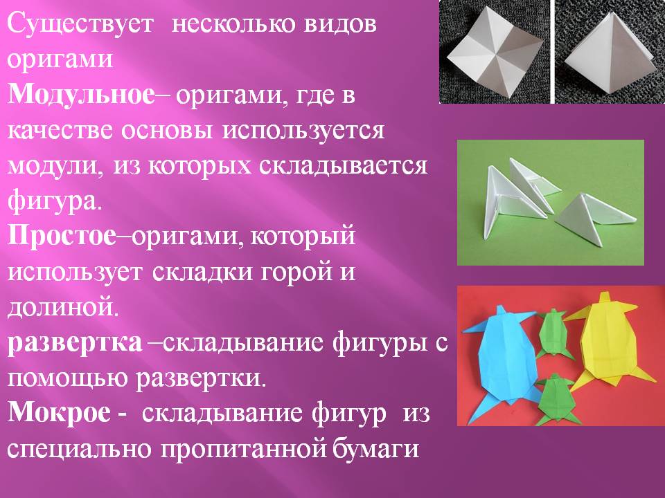 Оригами значения. Оригами. Виды оригами. Тема оригами. Интересные сведения о оригами.