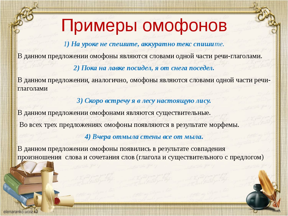 Омофон - это что за слово? примеры омофонов в русском языке