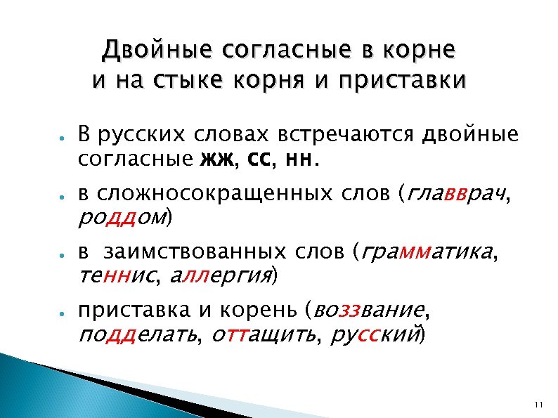 Слова с удвоенной сс примеры. какие есть слова с удвоенной согласной сс