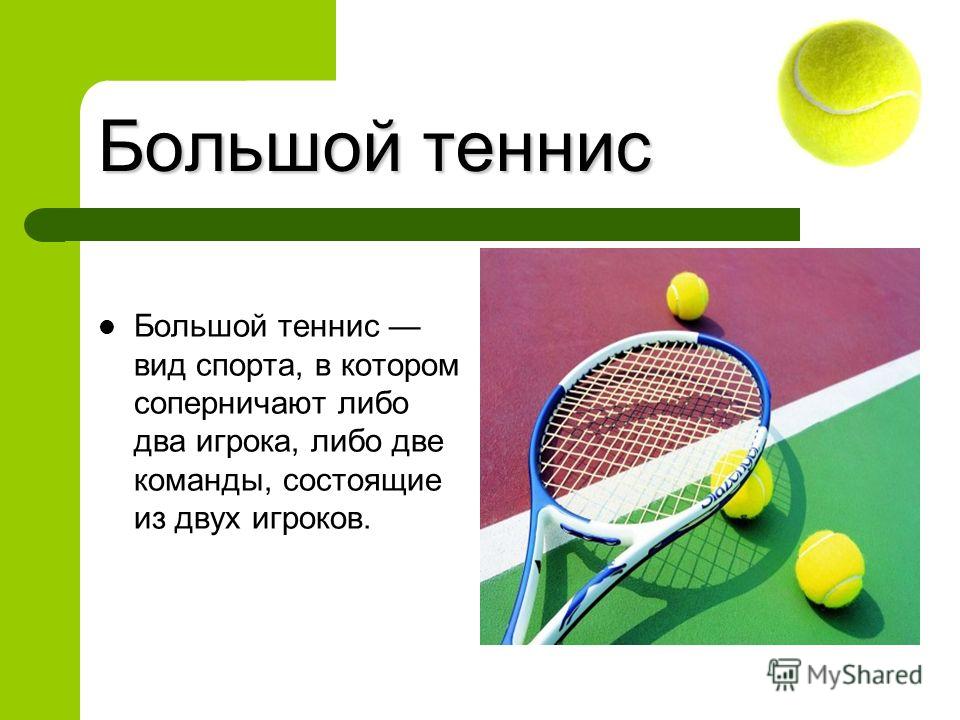 Почему большой теннис полезен для здоровья?