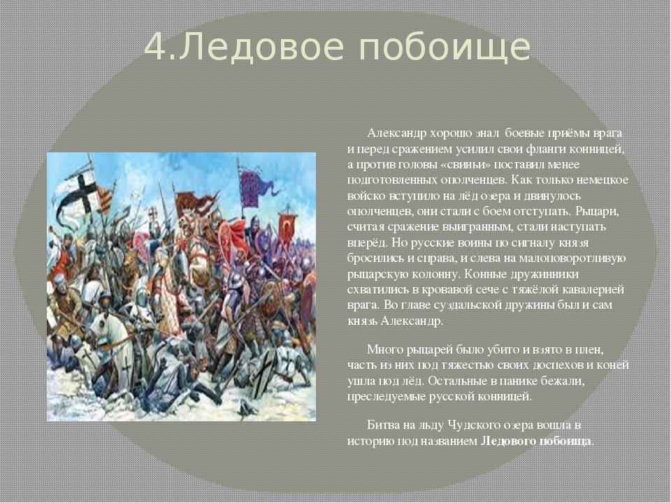 В каком году состоялась битва на альте. Ливонские Рыцари Ледовое побоище.
