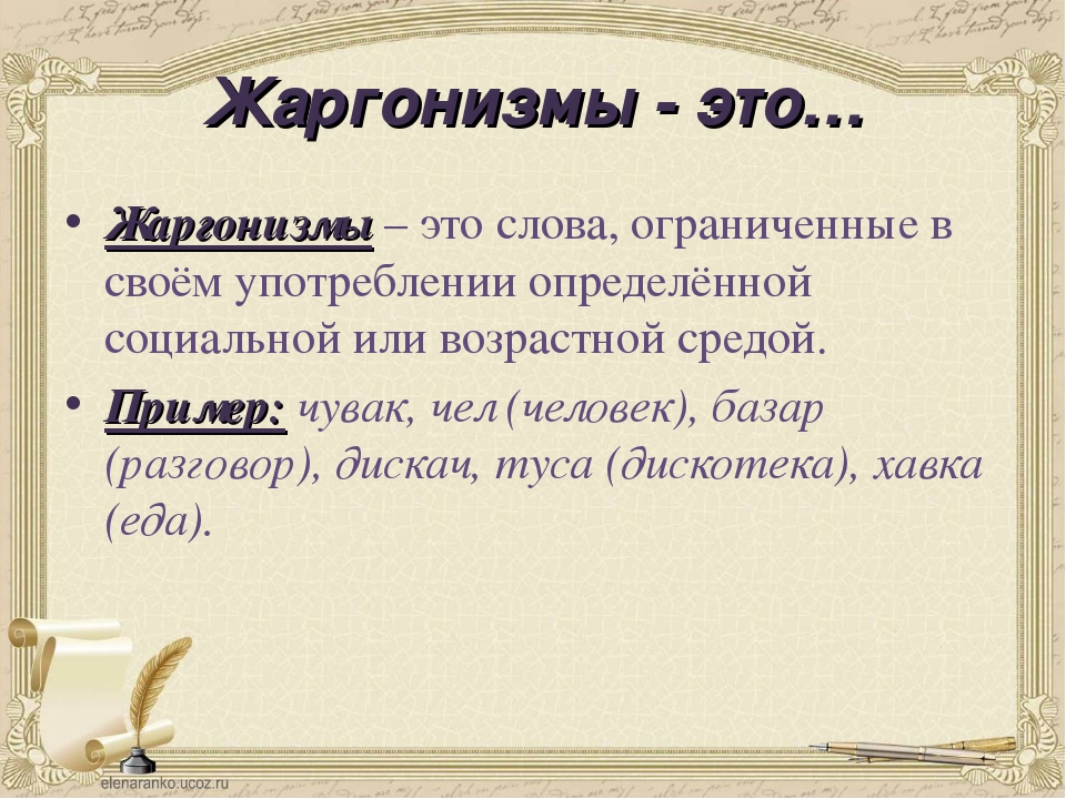 Определение слова далекие. Жаргонизмы. Жаргонизмы это. Жаргонизмы в русском языке. Жаргон примеры.