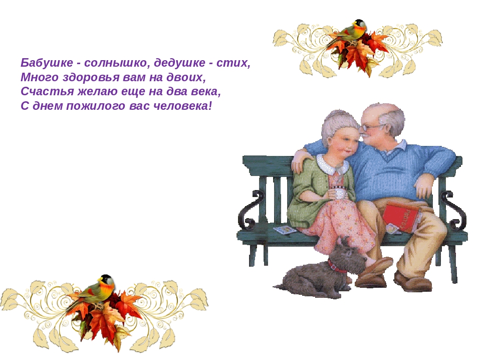 Стихи русских поэтов любимым бабушке и дедушке - стихи для детей